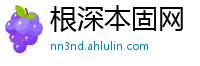 根深本固网